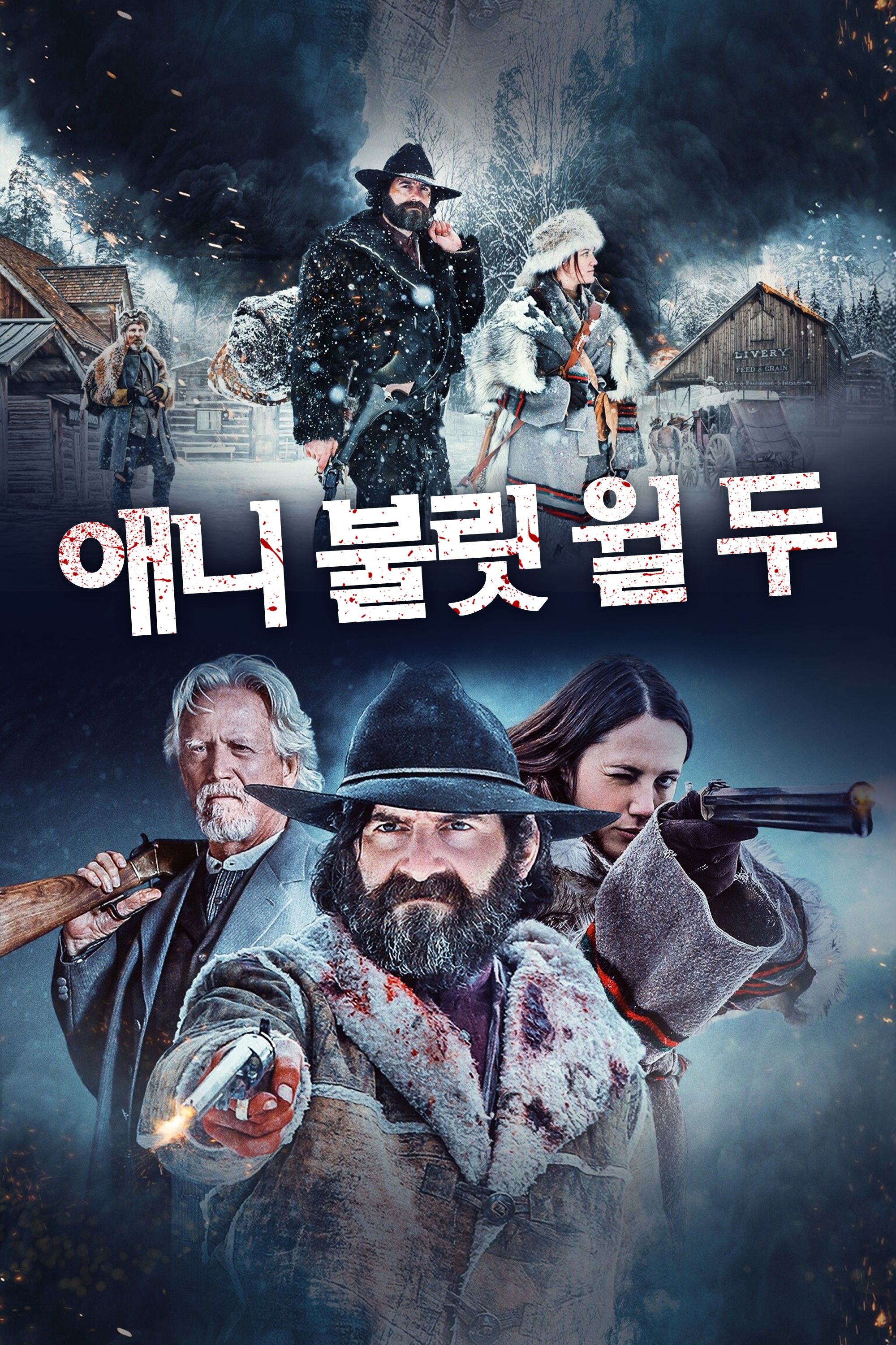 애니 불릿 윌 두