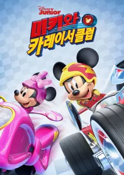 미키와 카레이서 클럽 시즌2