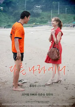 다른나라에서