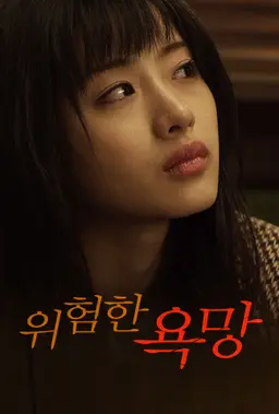 위험한 욕망