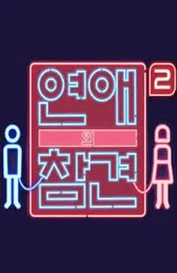 연애의 참견 시즌2