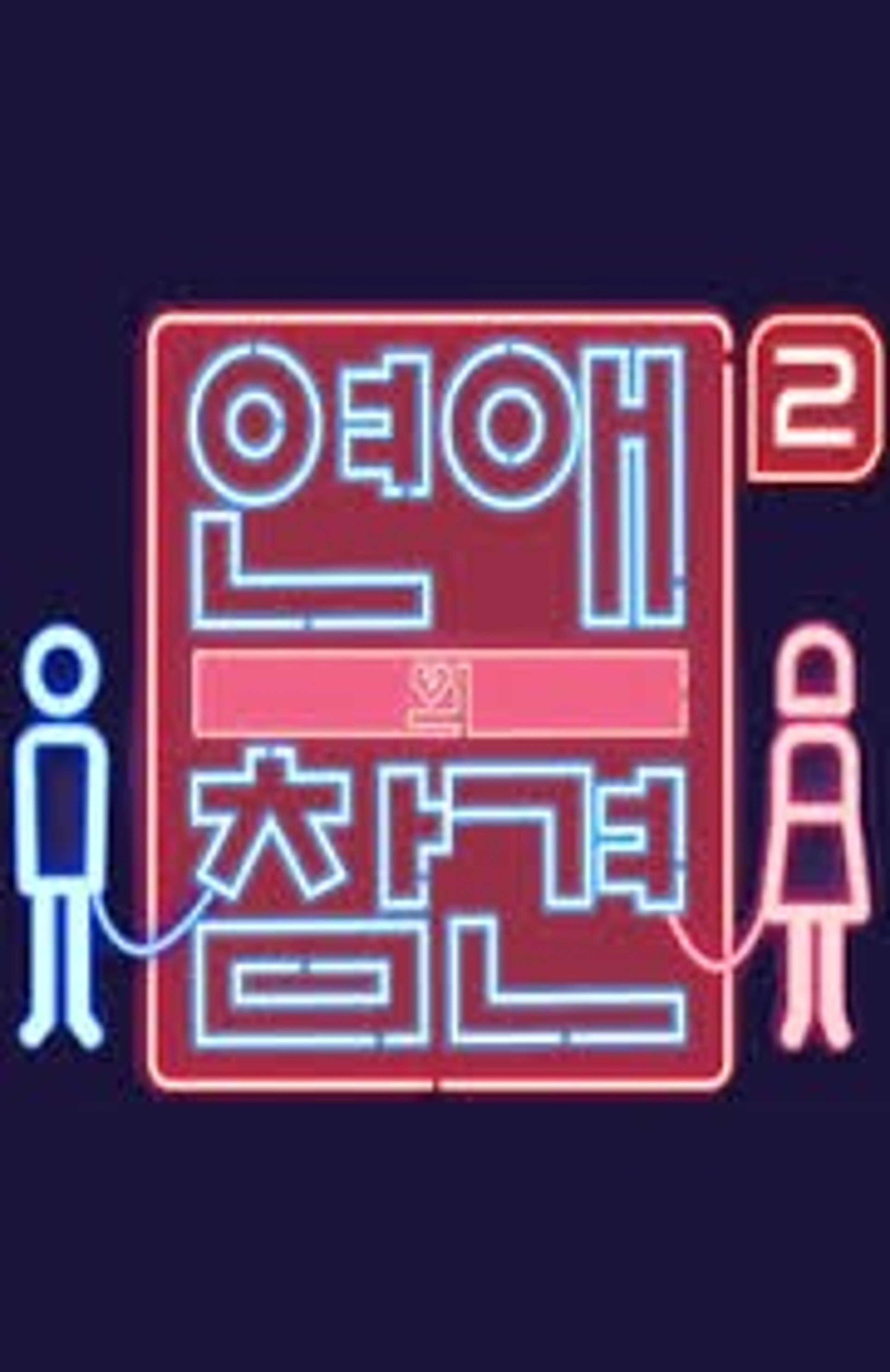연애의 참견 시즌2