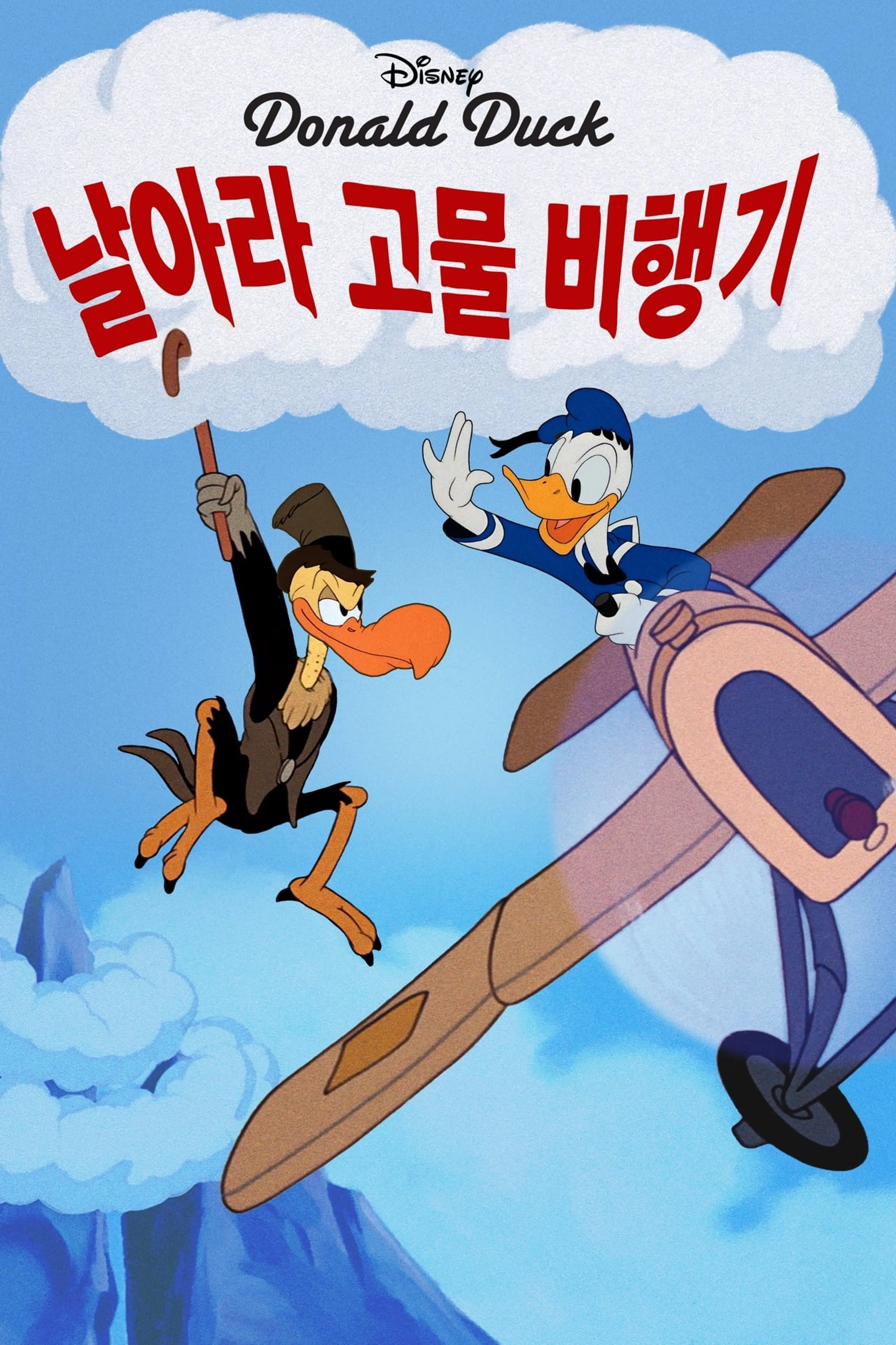 날아라 고물 비행기
