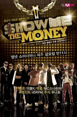 쇼 미 더 머니 1