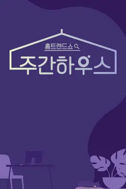 주간 하우스