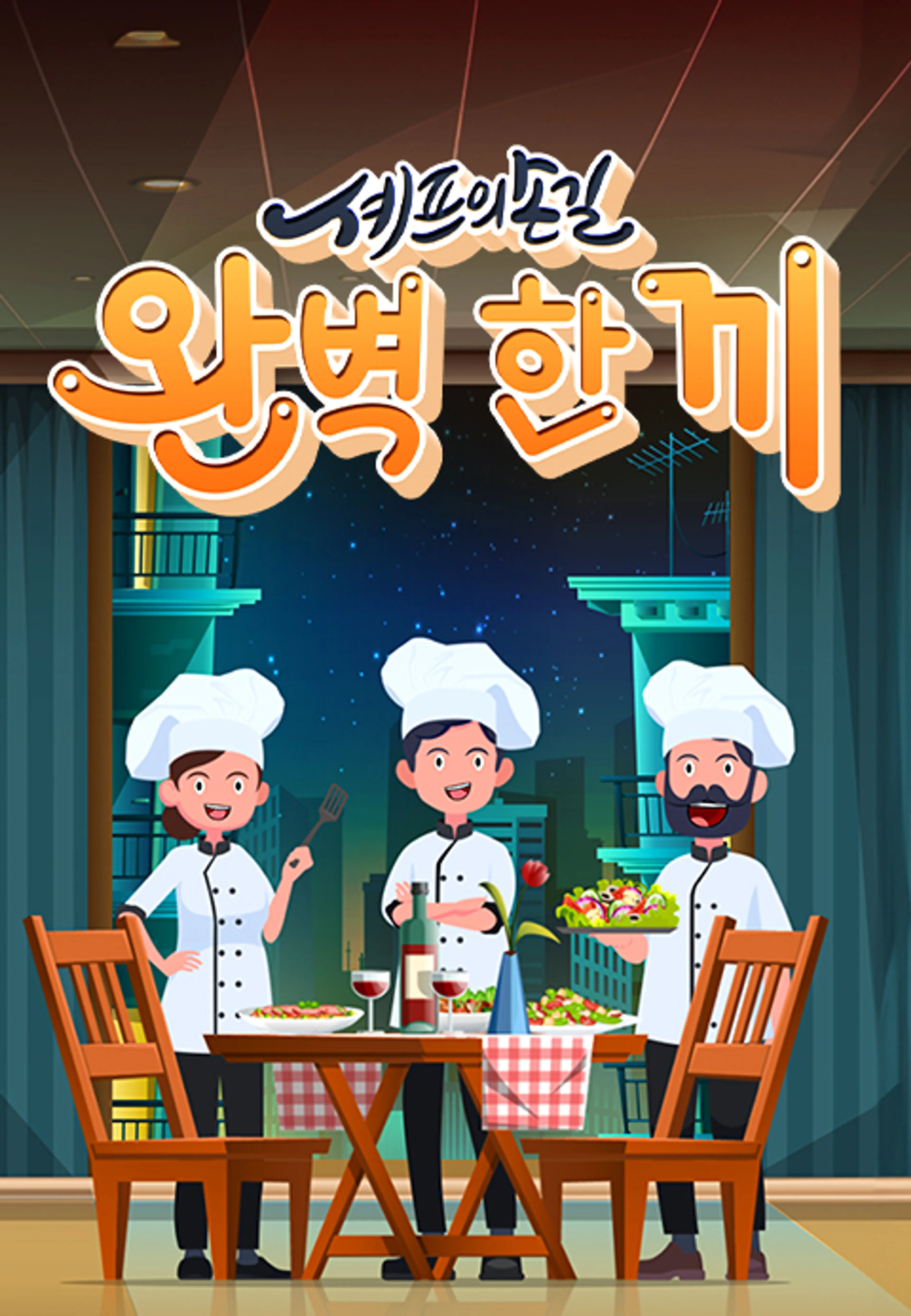 셰프의 손길 완벽 한 끼