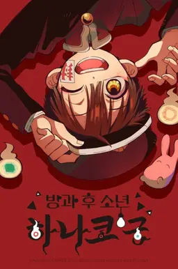 방과 후 소년 하나코 군