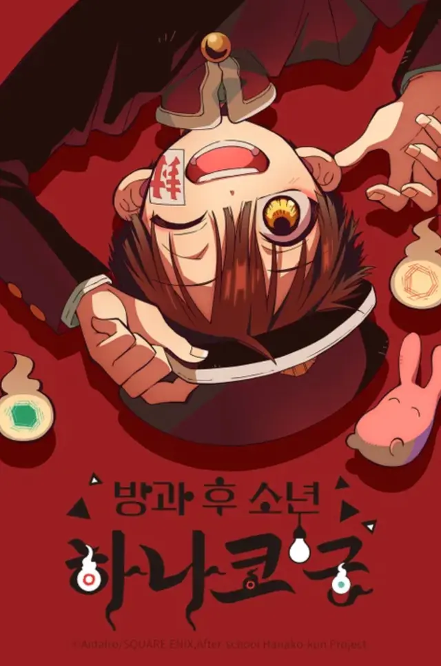 방과 후 소년 하나코 군