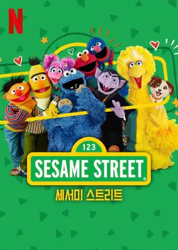 세서미 스트리트 시즌 56