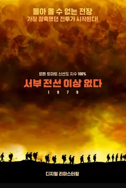 서부 전선 이상 없다