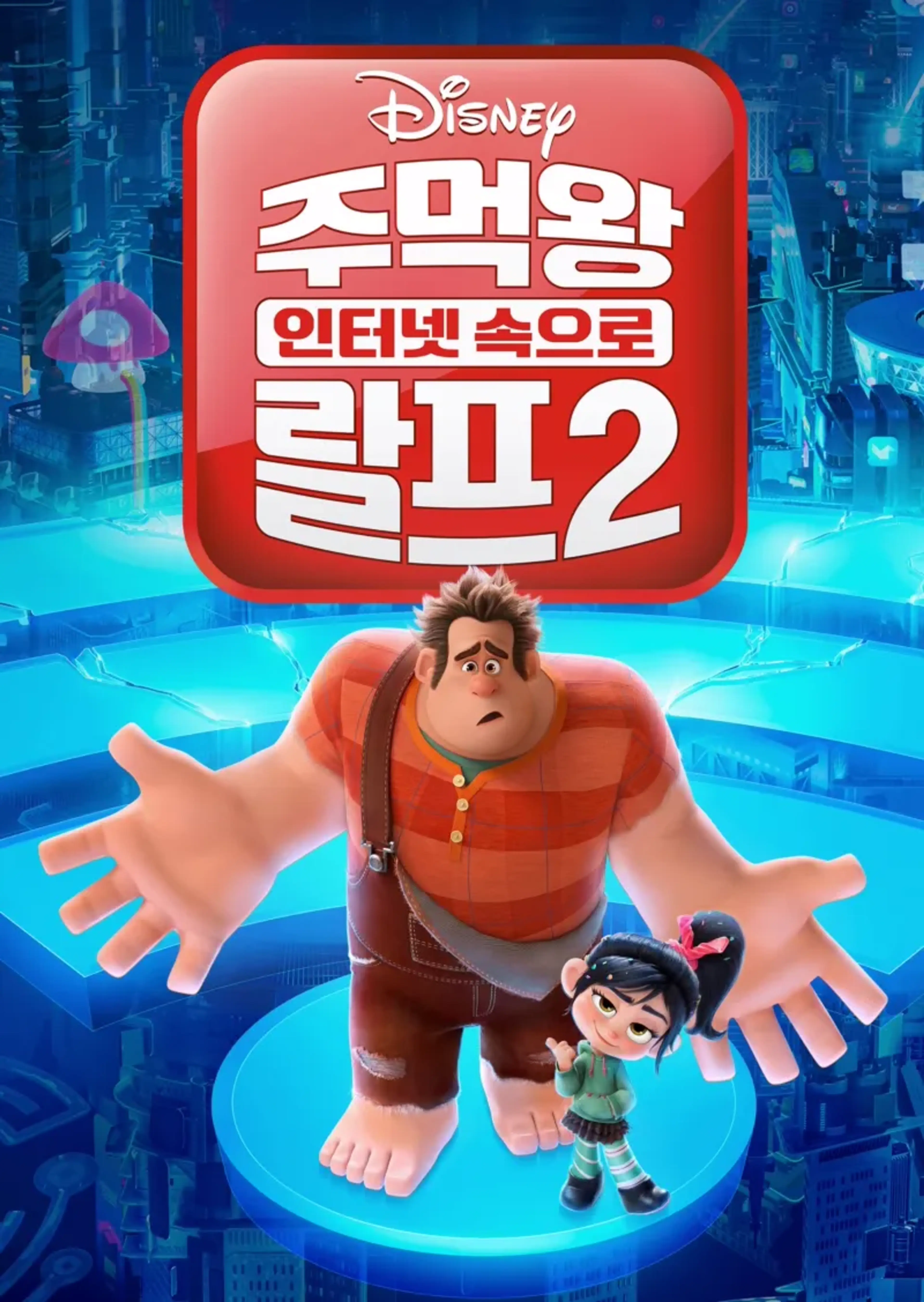 주먹왕 랄프 2 : 인터넷 속으로