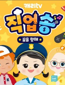 캐리tv 직업송