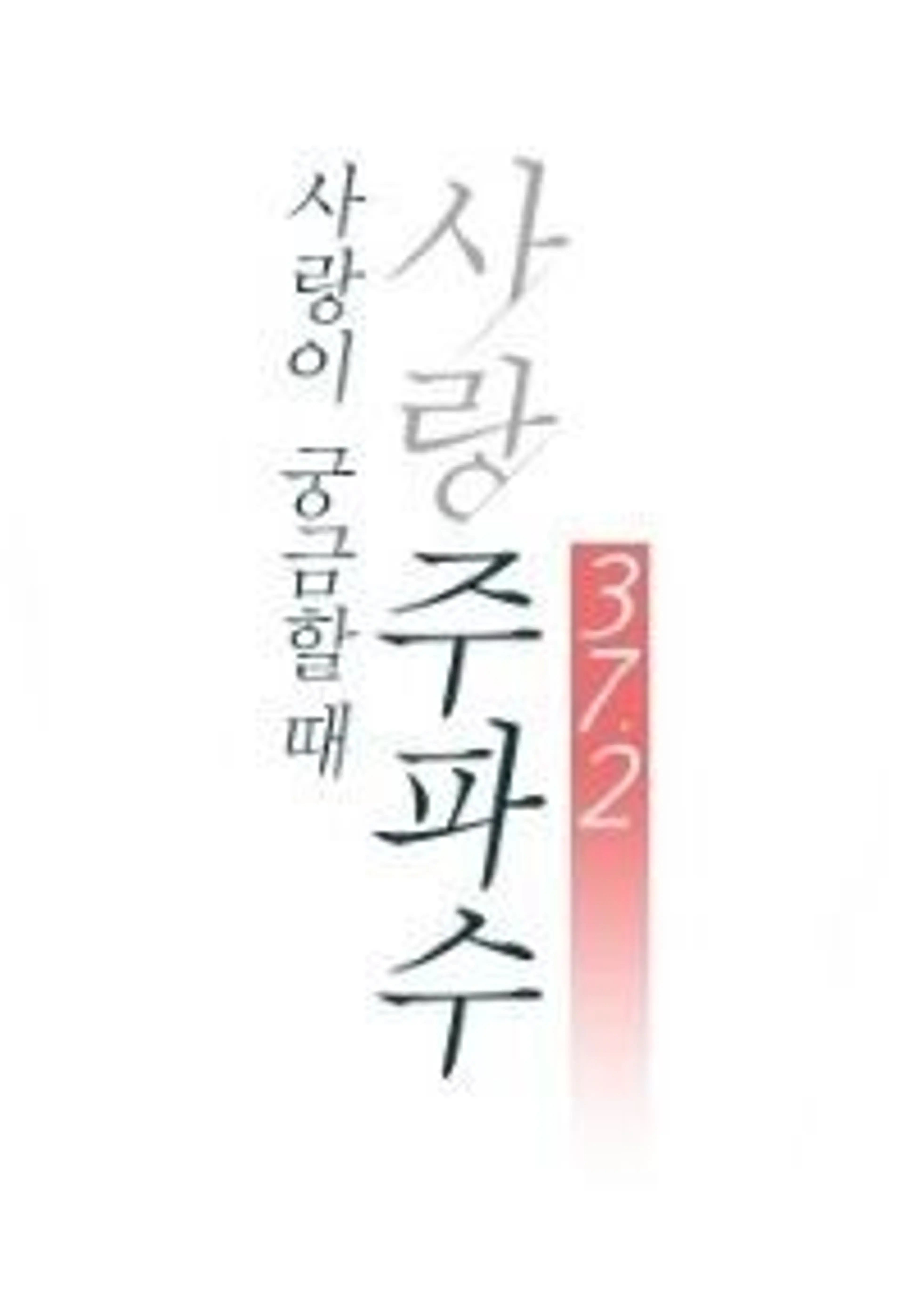 사랑 주파수 37.2