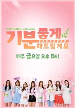 네이처의 내추럴 리얼리티 ′기분 좋게 해드릴게요′
