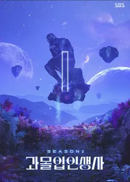 과몰입 인생사 시즌 2