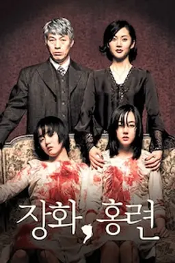 장화, 홍련