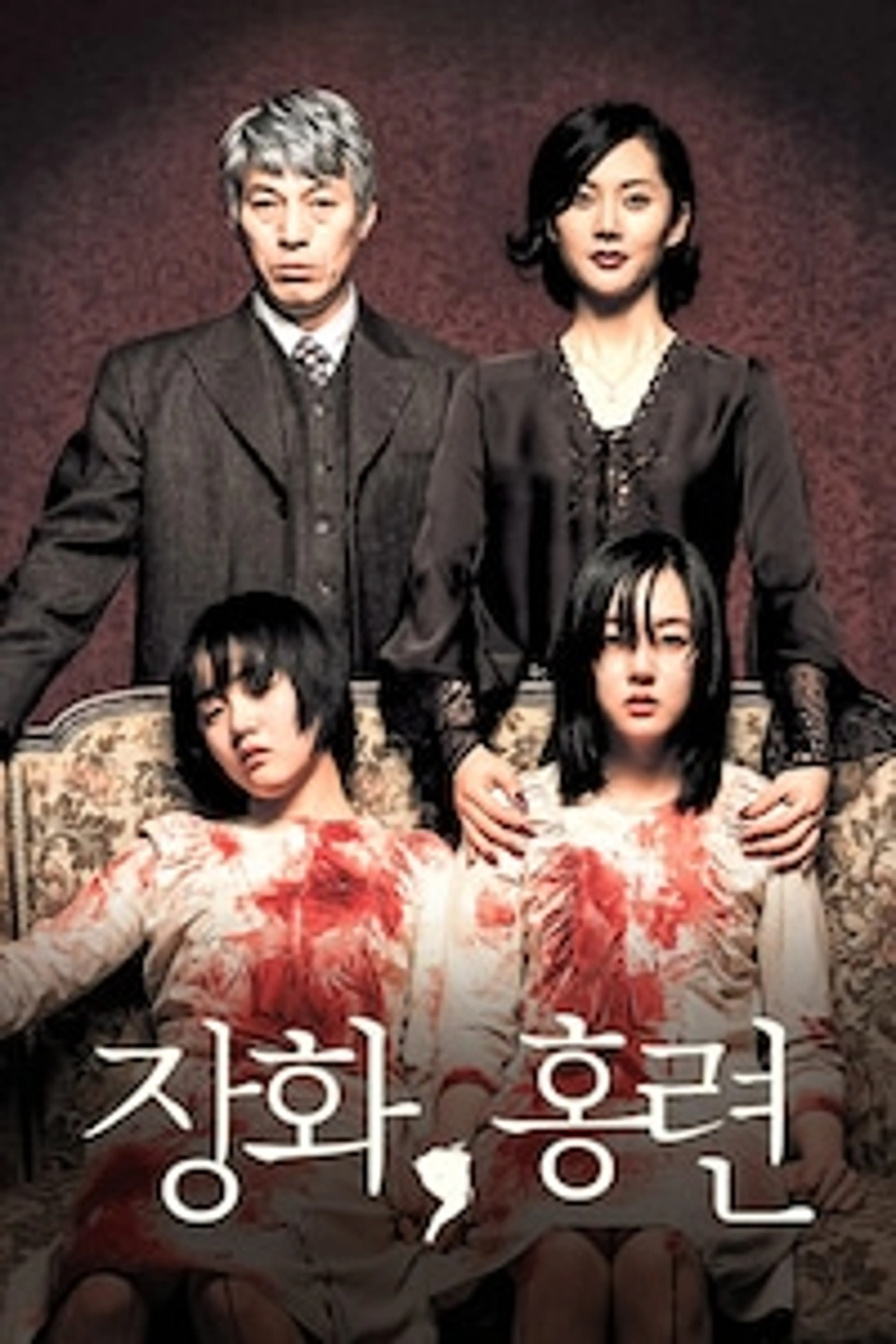 장화, 홍련
