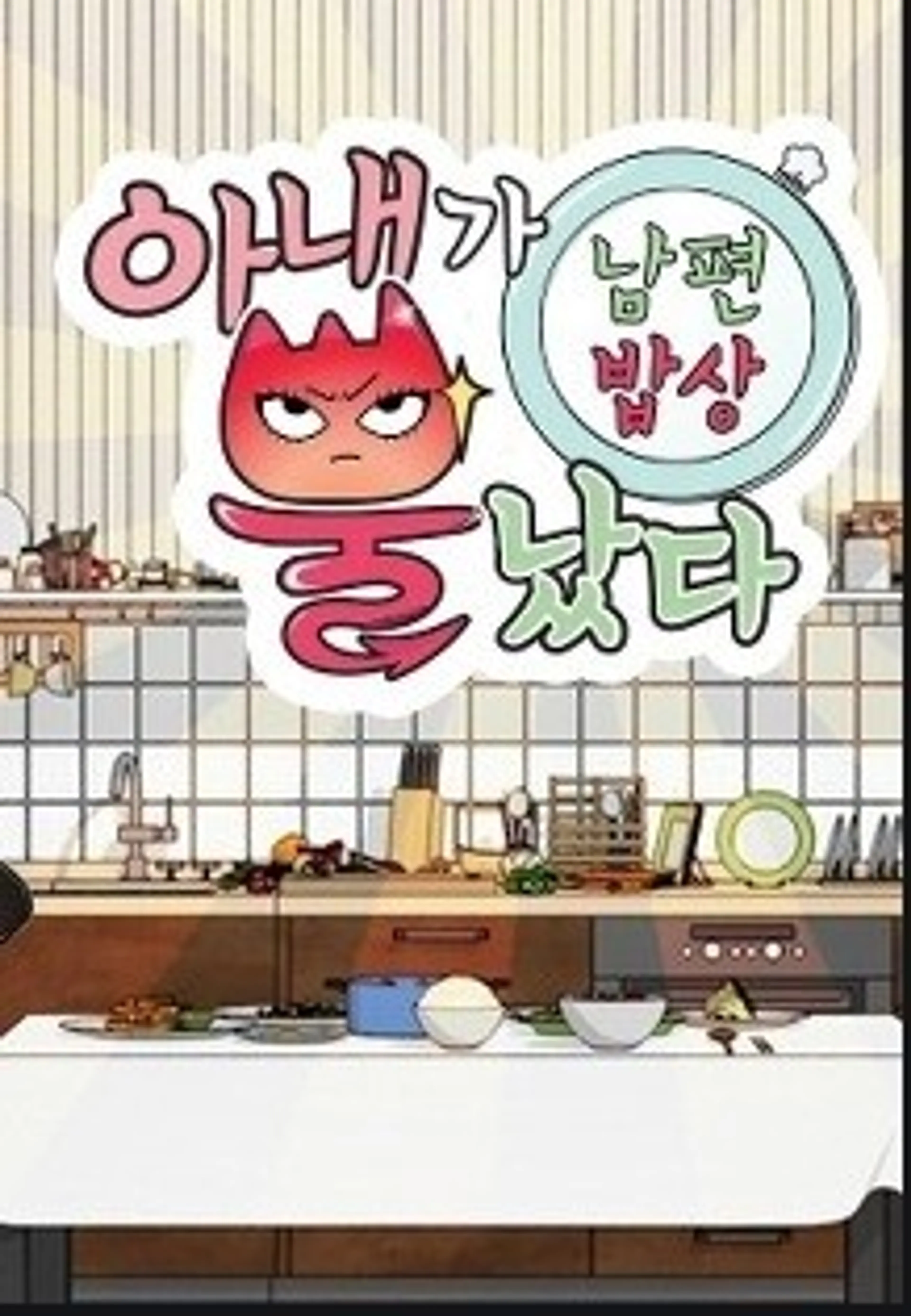 아내가 뿔났다