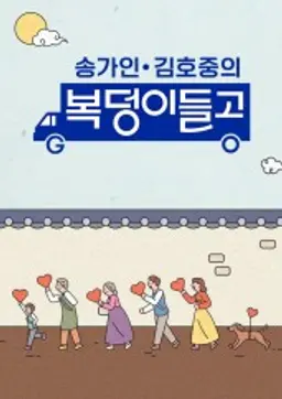 송가인&김호중의 <복덩이들고>
