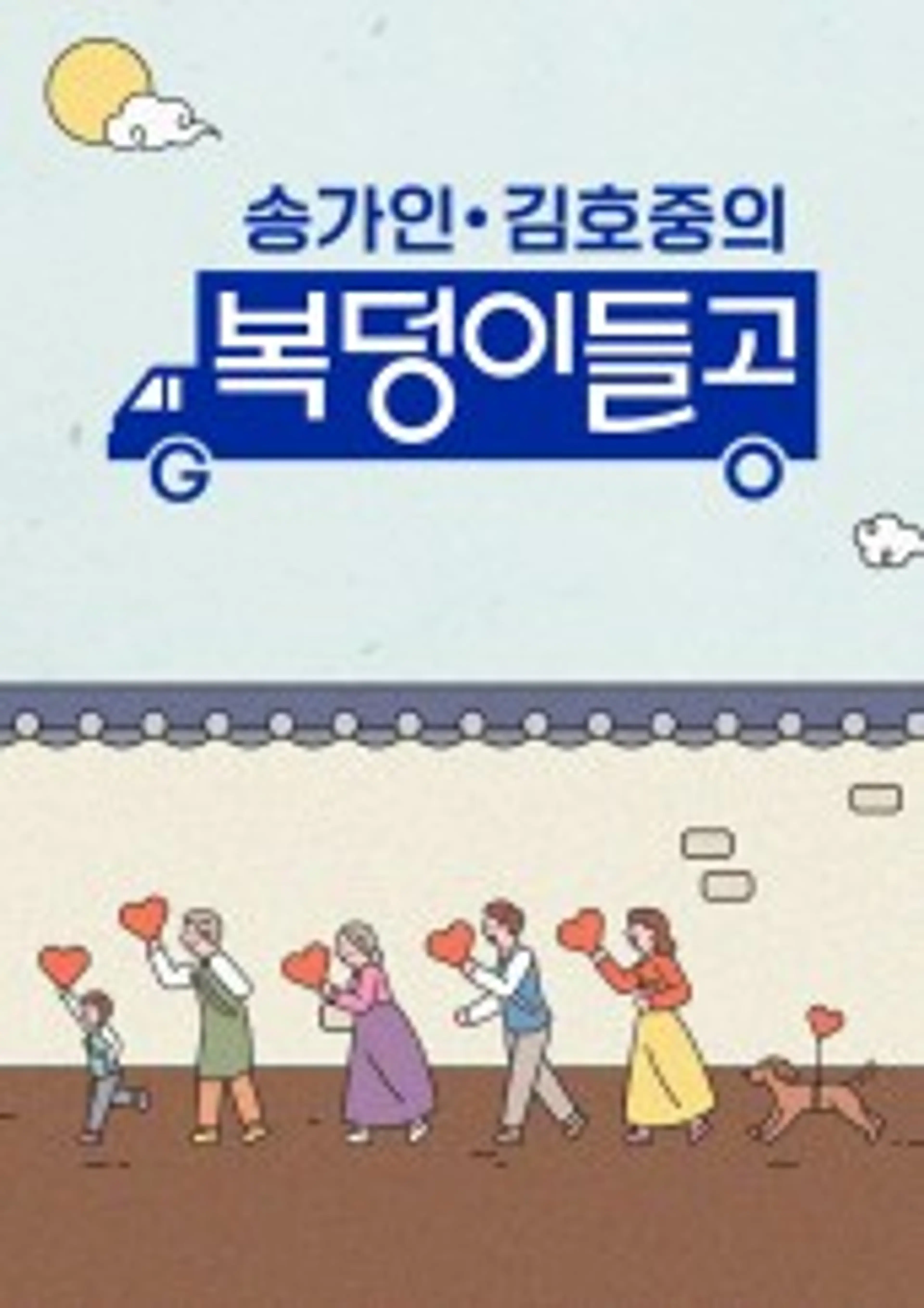 송가인&김호중의 <복덩이들고>