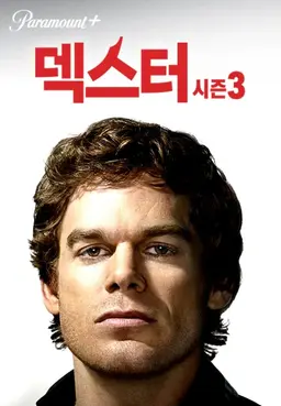 덱스터 시즌 3
