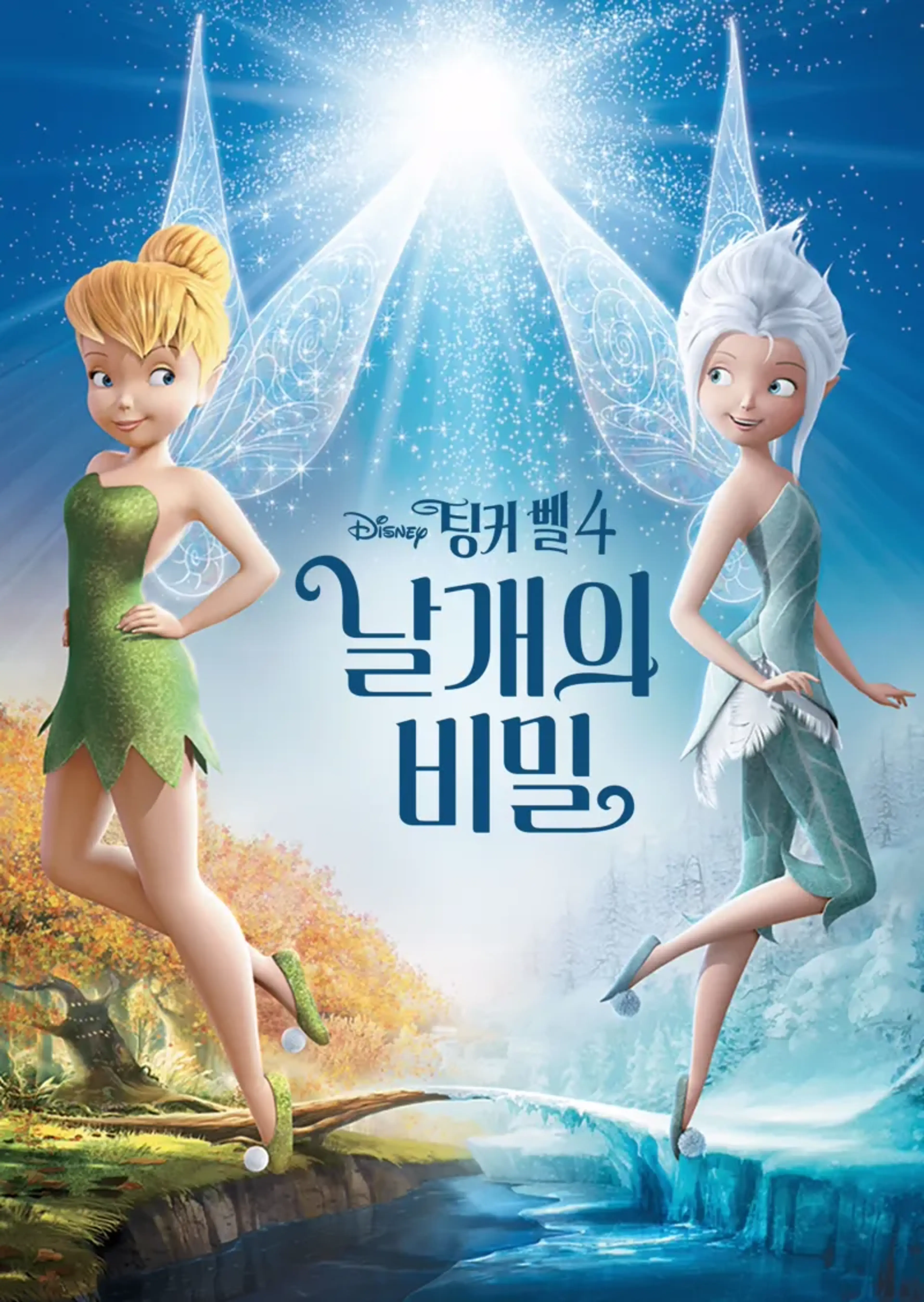 팅커 벨 4: 날개의 비밀