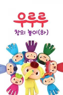 우루루 창의놀이