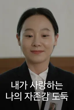 내가 사랑하는 나의 자존감 도둑
