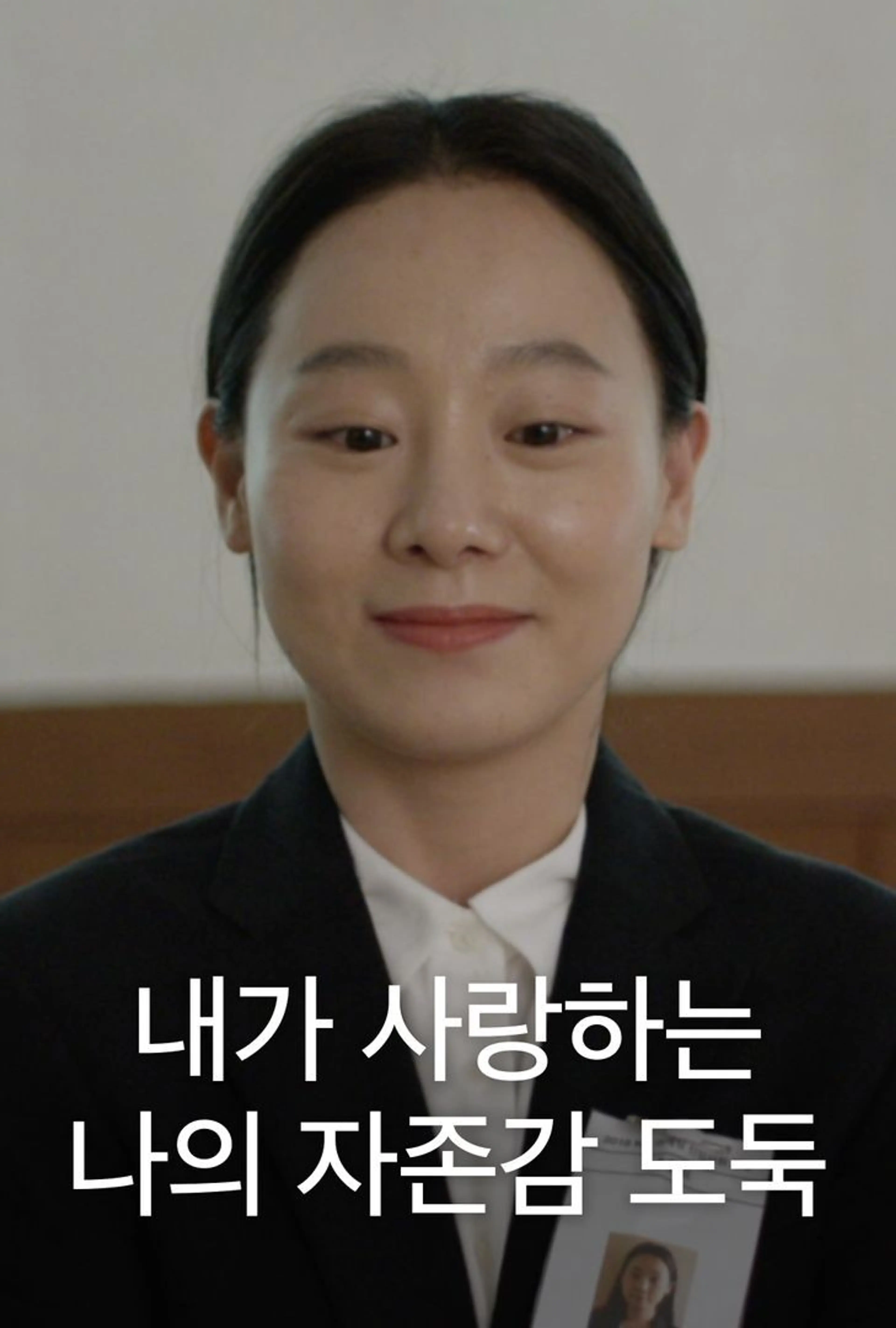 내가 사랑하는 나의 자존감 도둑
