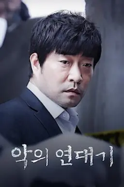 악의 연대기