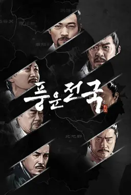 풍운전국