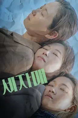 세자매
