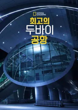 최고의 두바이 공항 시즌2