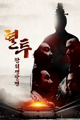 혈투 : 황위쟁탈전