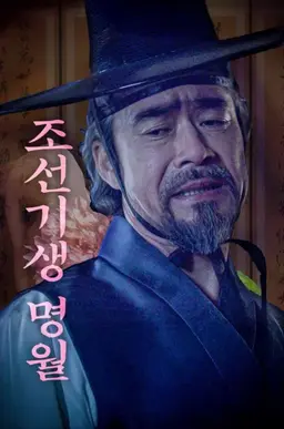 조선기생명월