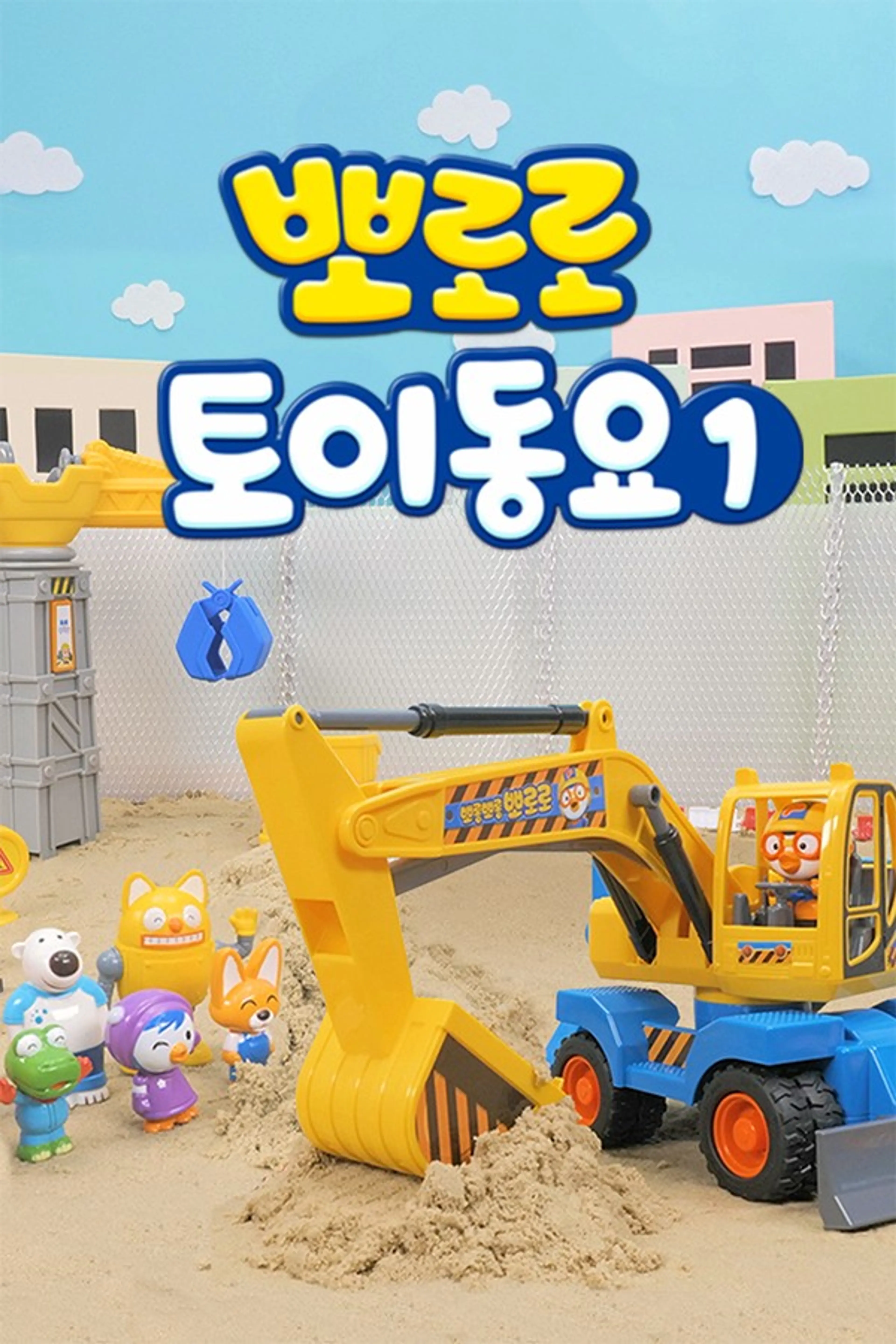 뽀로로 토이동요1