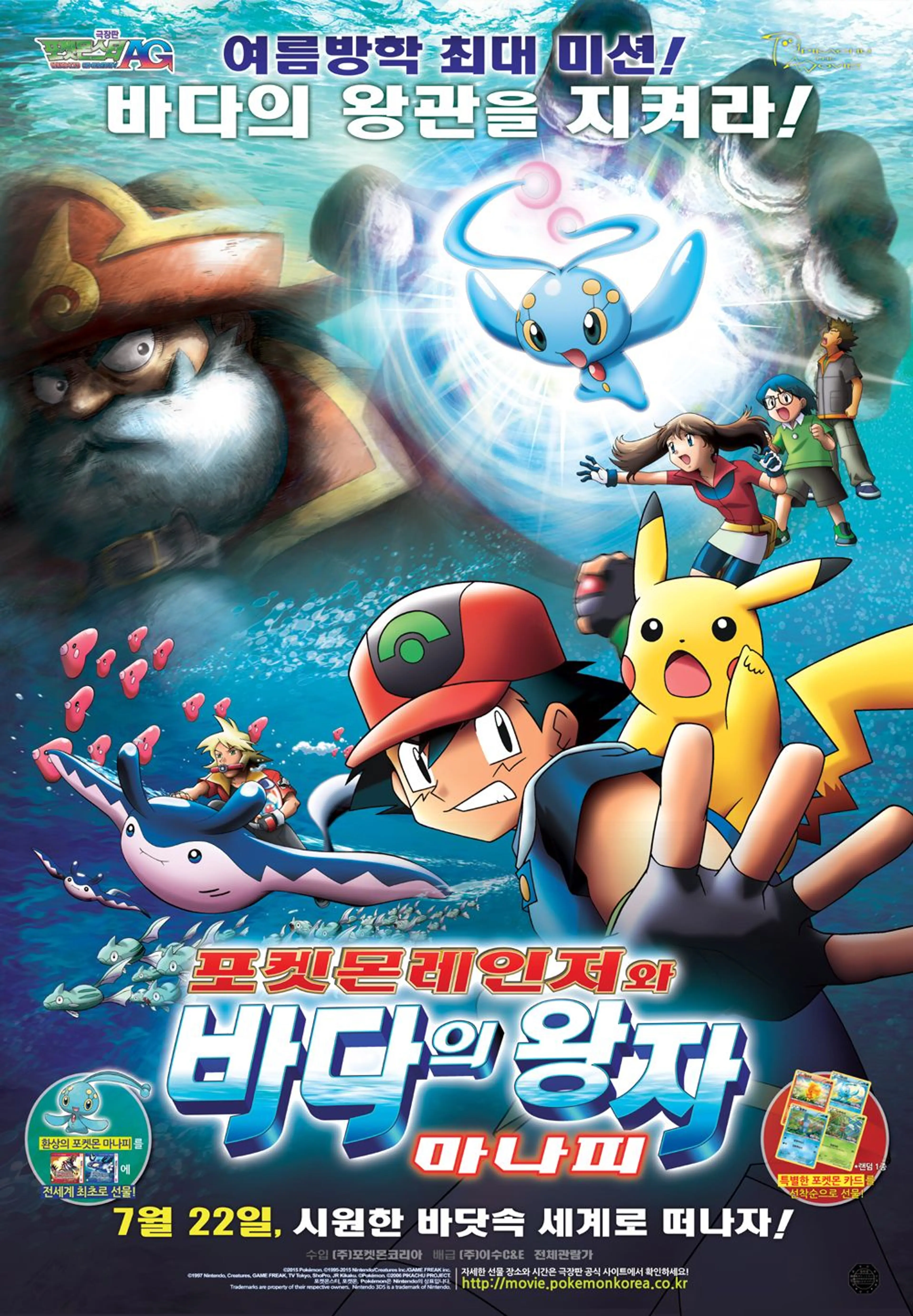 극장판 9기 포켓몬스터 AG: 포켓몬 레인저와 바다의 왕자 마나피