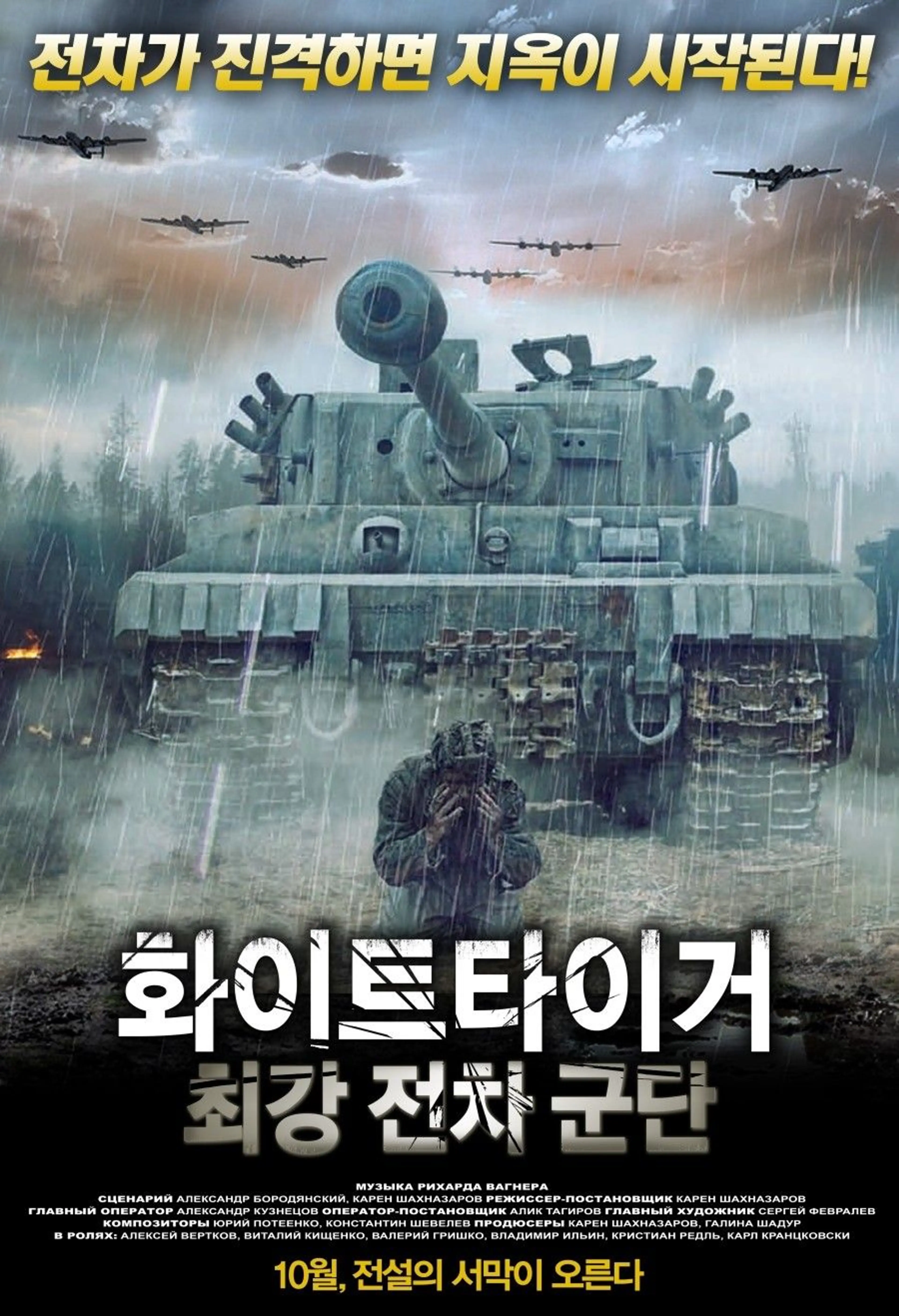 화이트 타이거: 최강 전차군단