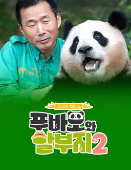 푸바오와 할부지 2