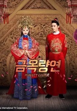 금옥량연