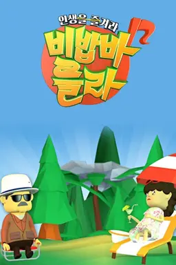 인생을 즐겨라, 비밥바룰라