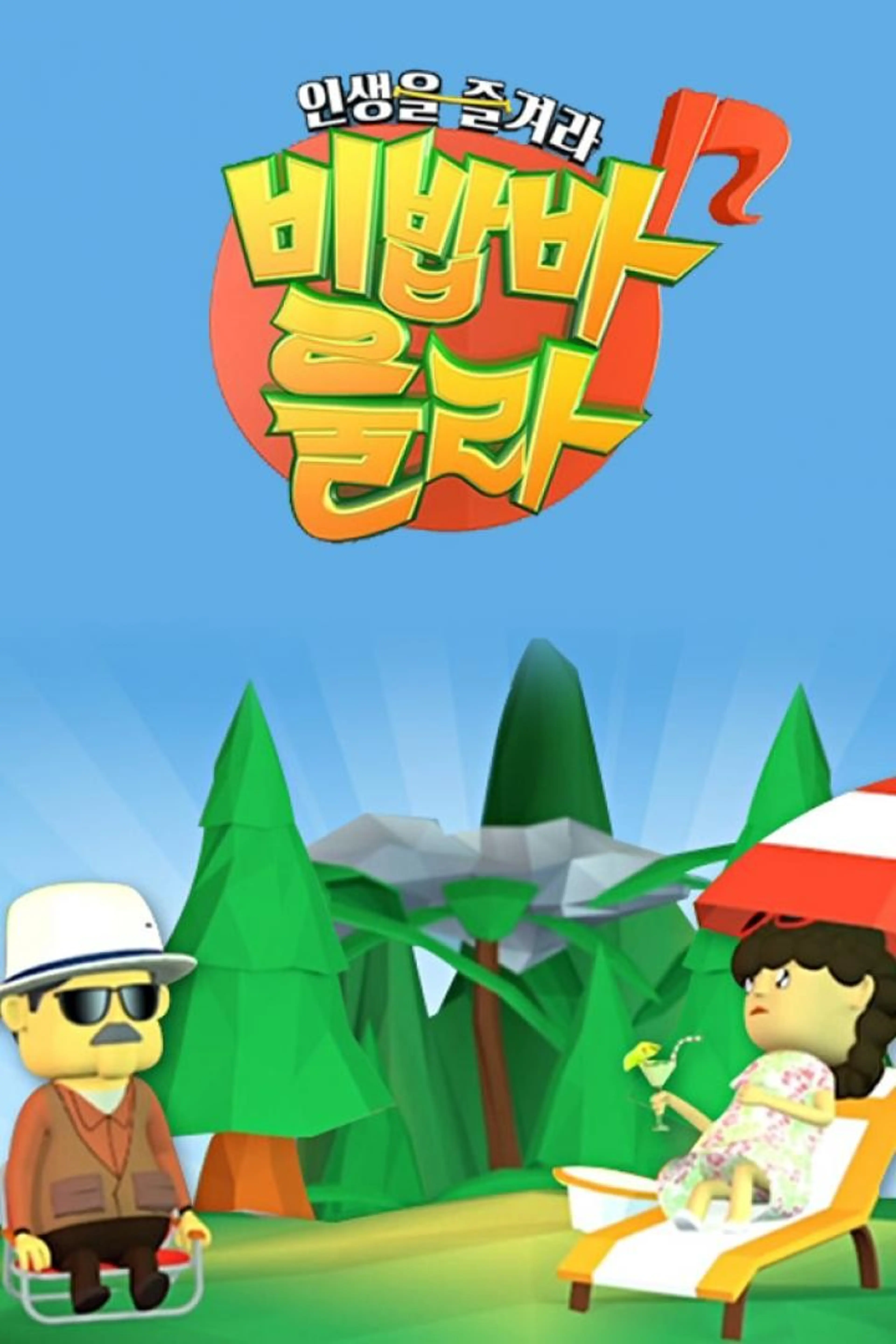 인생을 즐겨라, 비밥바룰라