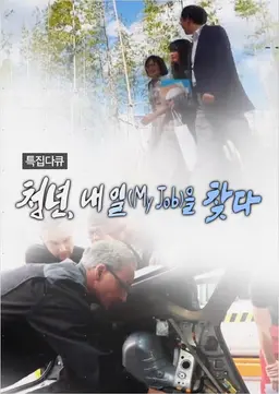 청년 내일을 찾다