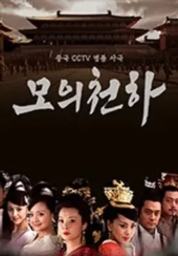 모의천하