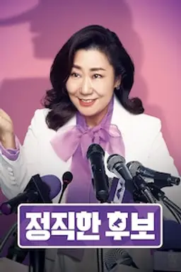 정직한 후보