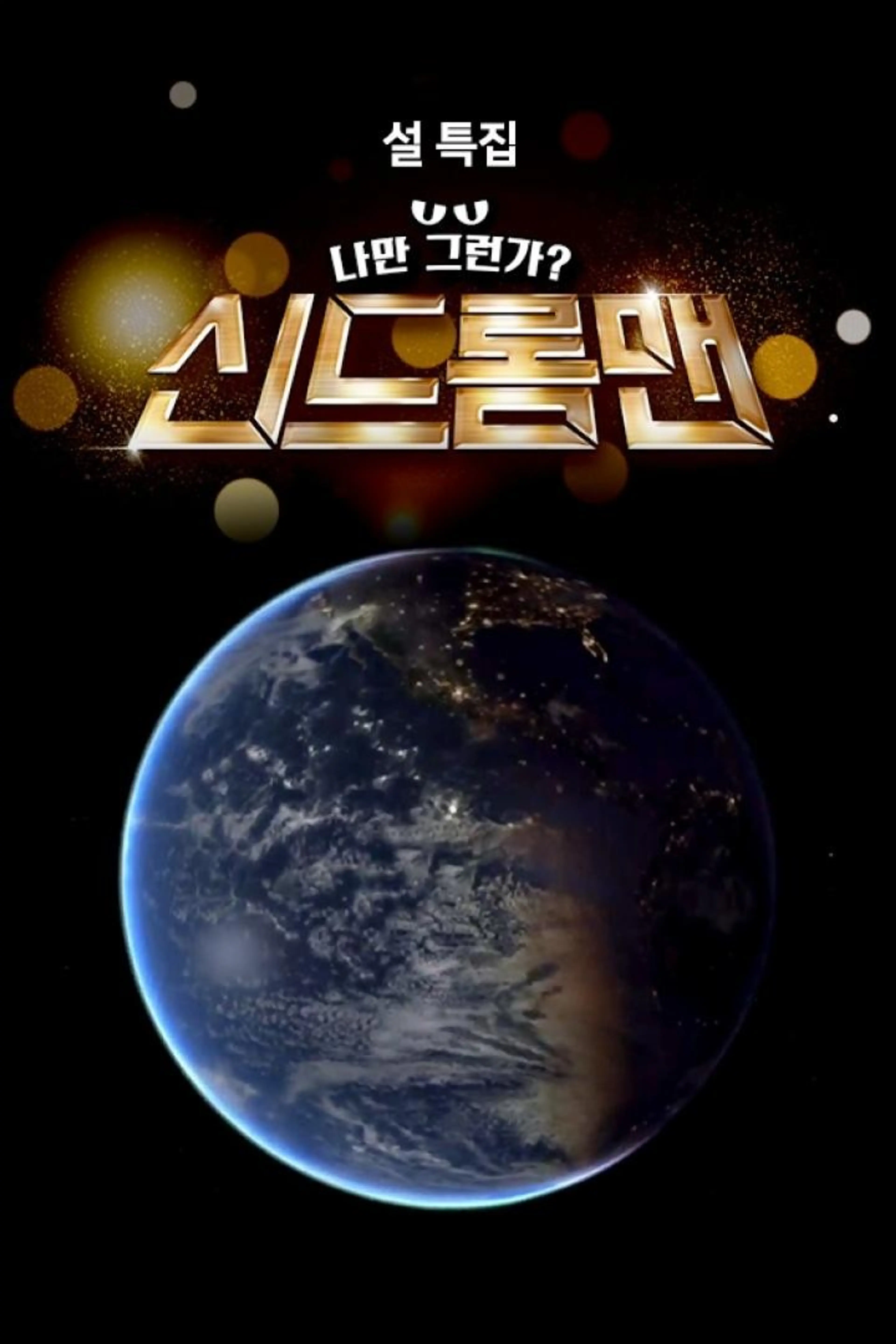 설 특집 신드롬맨