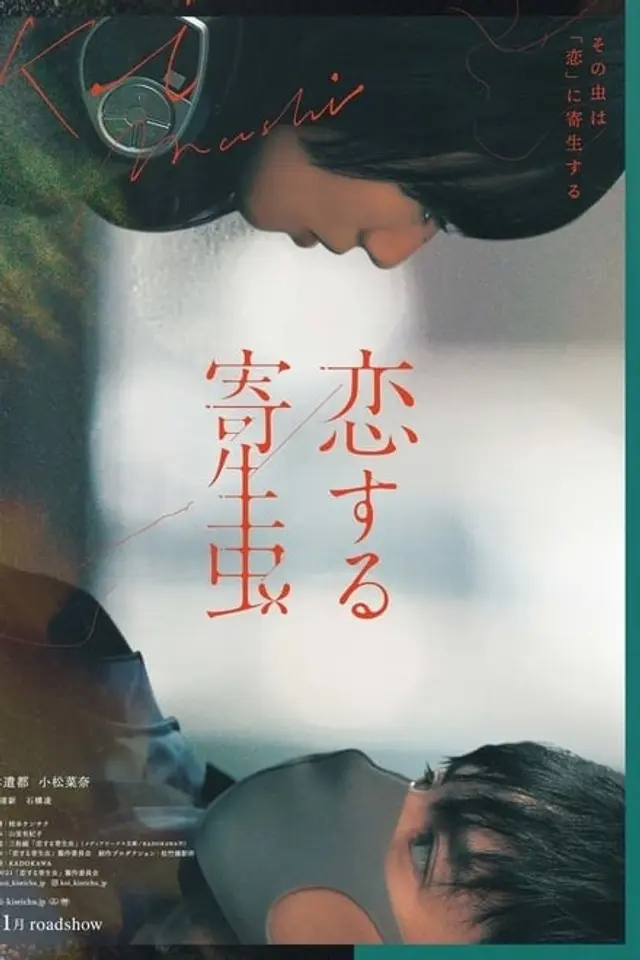 사랑하는 기생충