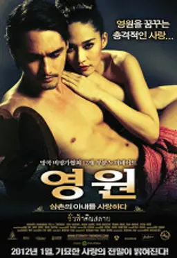 영원 : 삼촌의 아내를 사랑하다