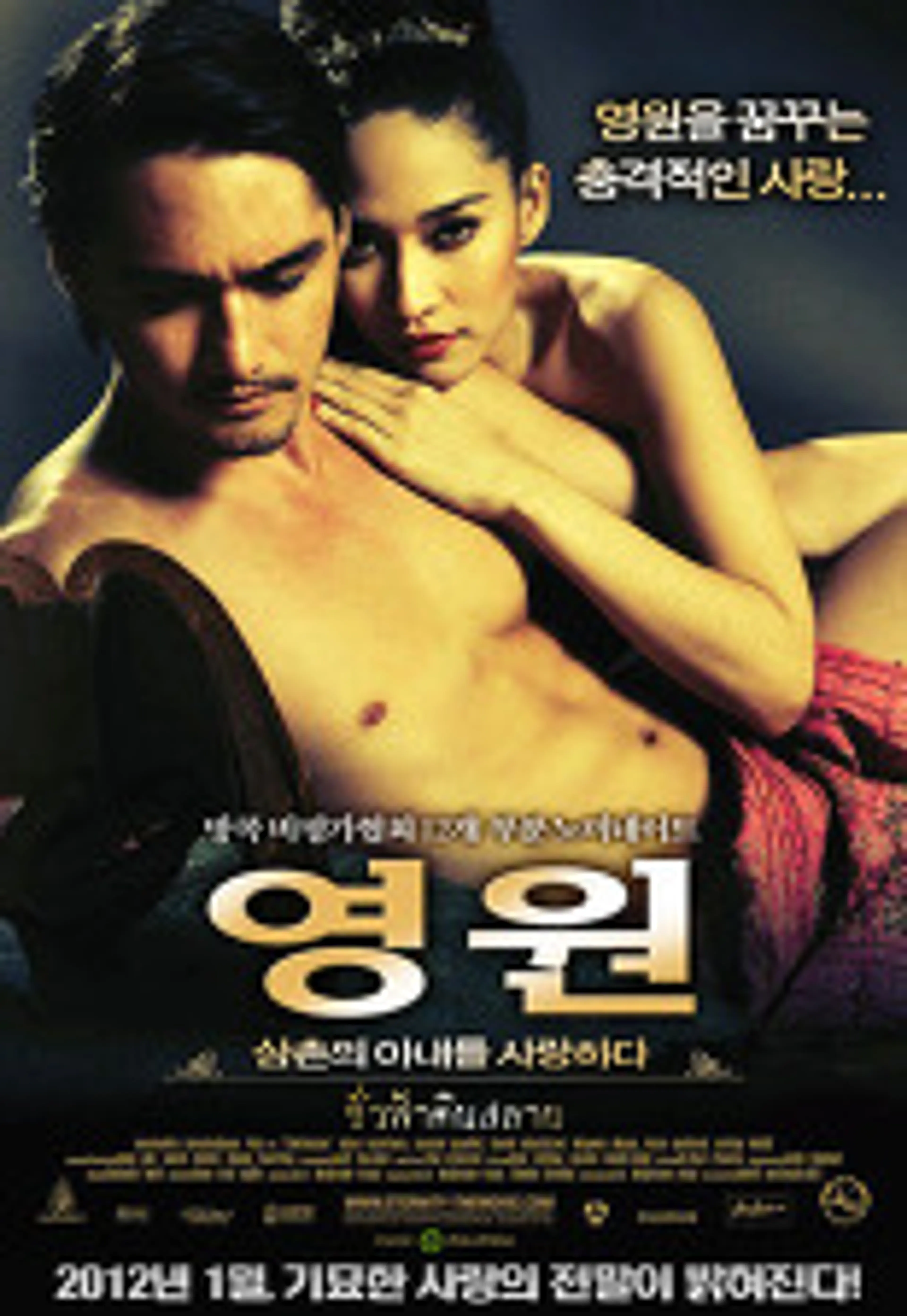 영원 : 삼촌의 아내를 사랑하다