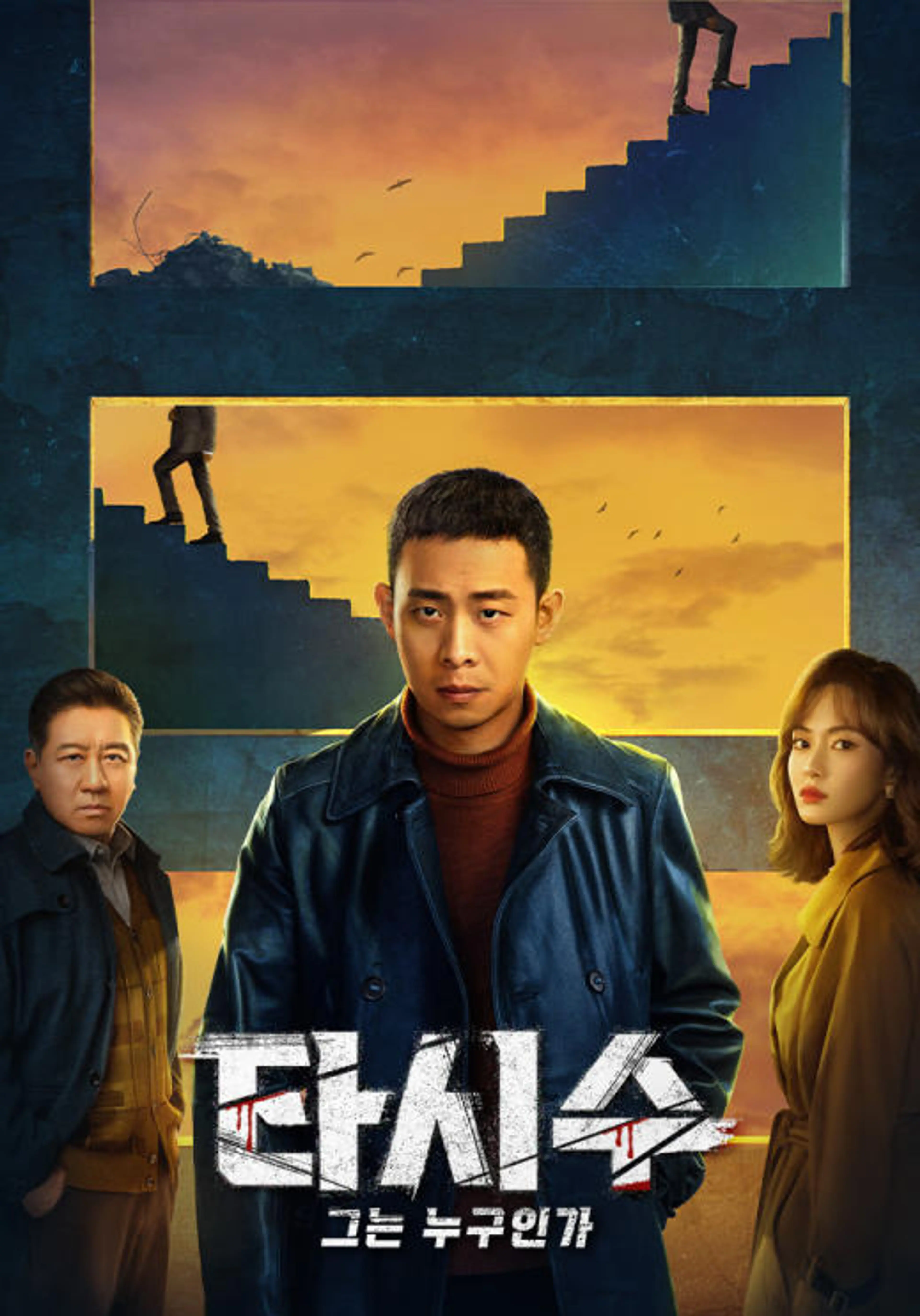 타시수: 그는 누구인가